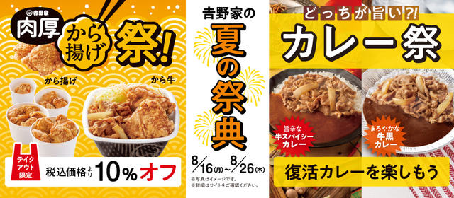 【吉野家】から揚げ祭カレー祭