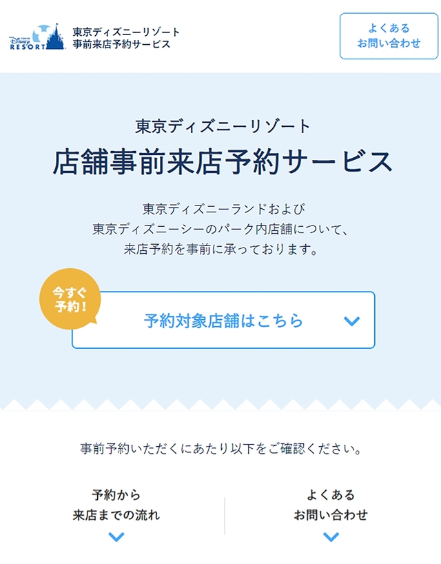東京ディズニーリゾート　店舗事前来店予約サービスのイメージ