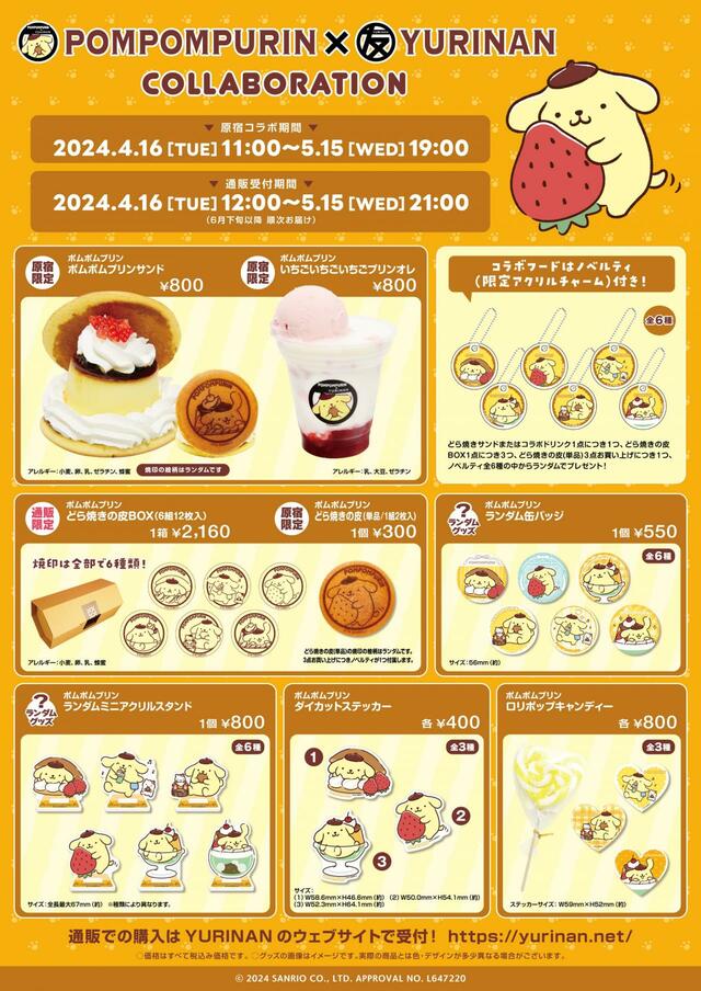 「商品一覧」【「ポムポムプリン×YURINAN」コラボレーション】