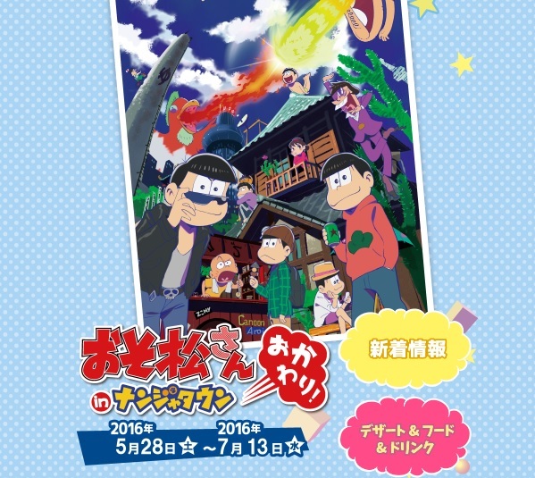 ナンジャタウンでおそ松さんグルメも！