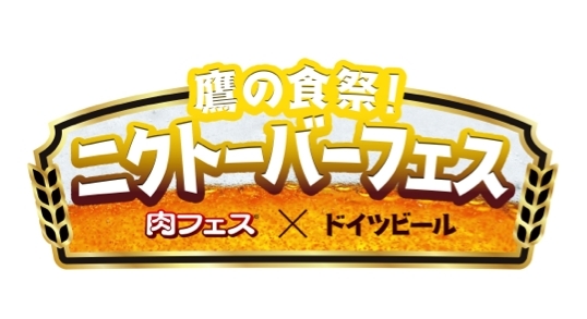 ニクトーバーフェス 