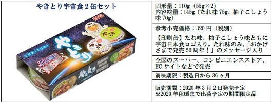やきとり宇宙食2缶セット