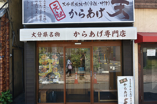 元祖からあげ 天 武蔵小山店 外観