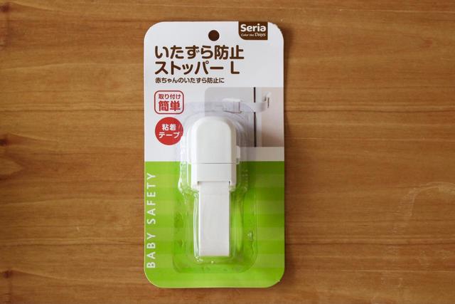 【セリア】いたずら防止ストッパーL／100円