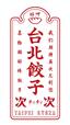 台北餃子 次次
