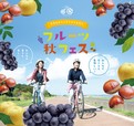 かすみがうらライドクエスト フルーツ秋フェス 
