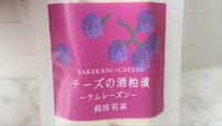 【成城石井 チーズの酒粕漬ラムレーズン】商品名に情報量が多く期待が高まる