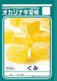 オカシナ学習帳　ぐみ