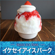 イケセイ アイスパーク