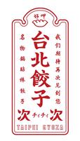 台北餃子 次次