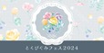 【とくびぐみフェス2024】「有楽町マルイ」でのイベント＆カフェコラボ