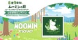 【ムーミンの日2024】Moomin Moveとムーミンオフィシャルスポットとのコラボキャンペーンを開催！