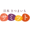 日本さつまいもサミット