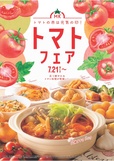 トマトフェア