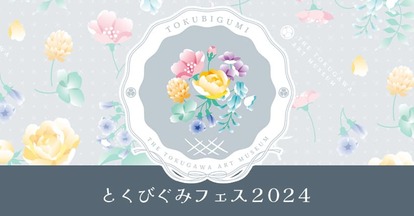 とくびぐみフェス2024』有楽町で開催！人気刀剣6振がモチーフの限定