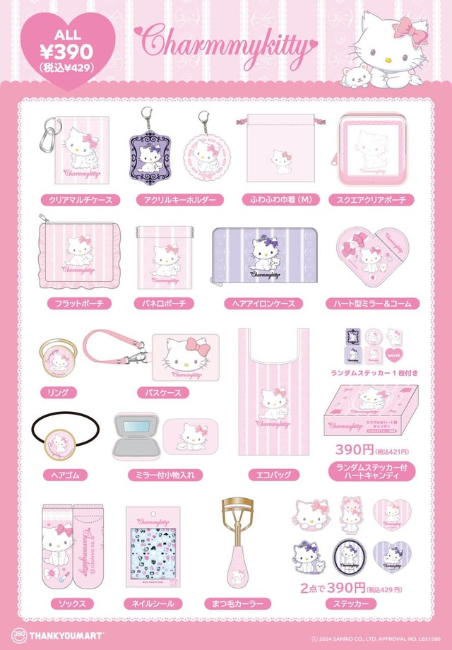 【チャーミーキティ×サンキューマート】ガーリーな全24アイテム