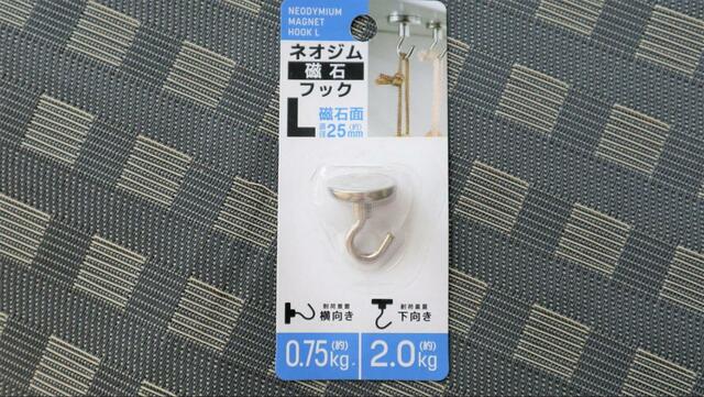 【ダイソー ネオジム磁石フック】下向き使用に強いフック