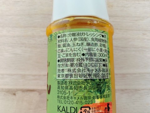 【カルディ 野菜がいっぱい　にんじんドレッシング】国産の人参や玉ねぎ、にんにくなどが使われています