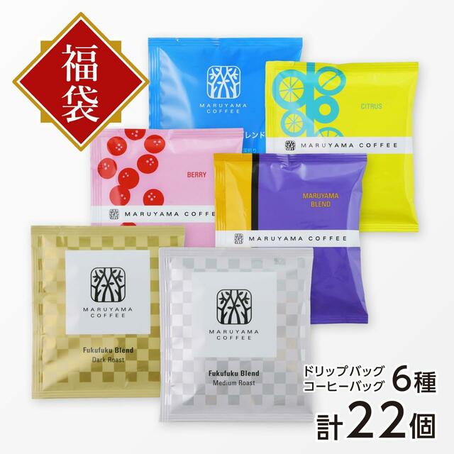 「【直営店限定販売】ドリップバッグ・コーヒーバッグふく福袋 3,240円コース」＜合計22個＞【丸山珈琲の福豆袋2024】
