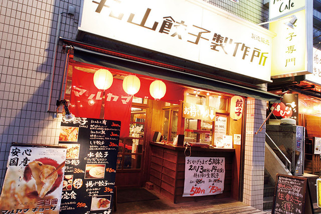 丸山餃子製作所