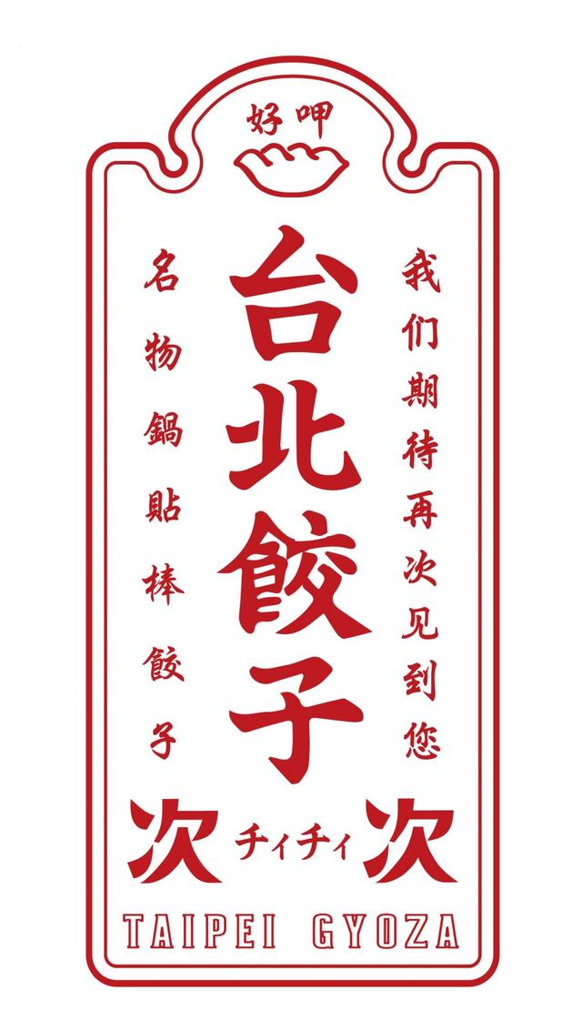 台北餃子 次次