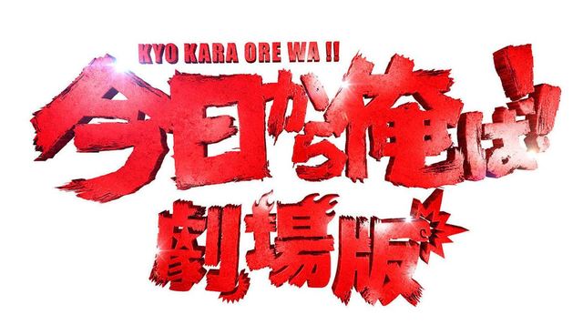 『今日から俺は!!劇場版』