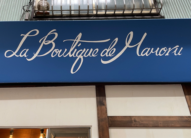 【ラ ブティック ドゥ マモル】このブルーの看板が目印