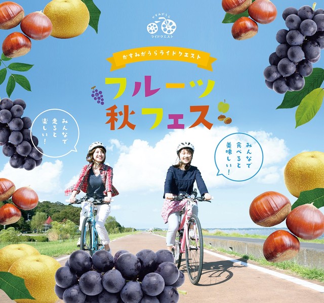 かすみがうらライドクエスト フルーツ秋フェス 