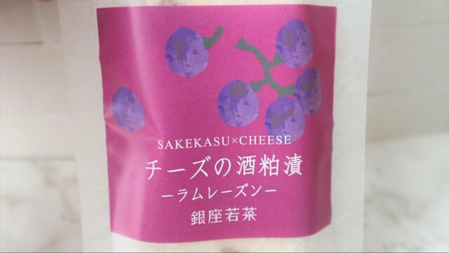 【成城石井 チーズの酒粕漬ラムレーズン】商品名に情報量が多く期待が高まる