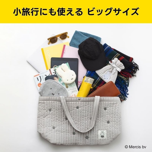 【『miffy 軽くてたっぷり入る! ビッグキルティングバッグBOOK』（宝島社）】小旅行にも使えるビッグサイズ！
