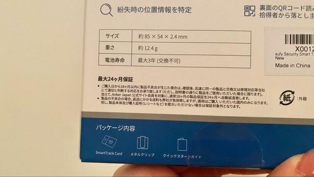 【Anker Security SmartTrack Card (紛失防止トラッカー)】パッケージ記載の保証期間の詳細とパッケージ内容