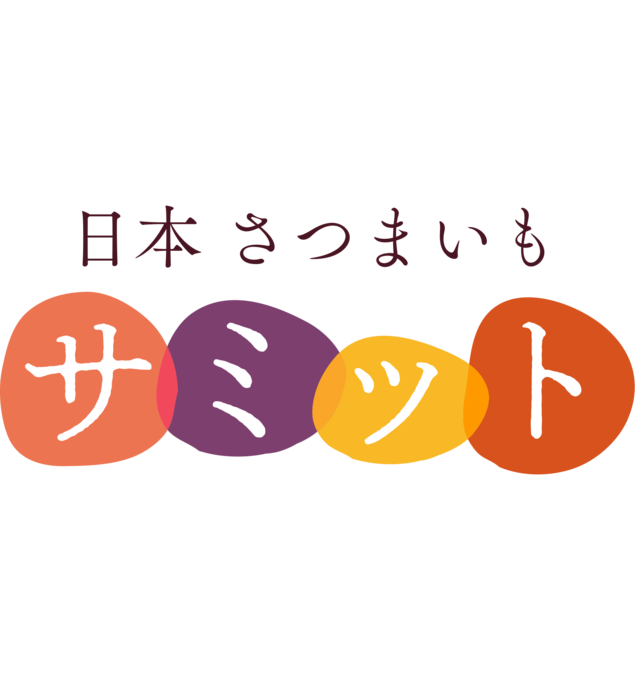 日本さつまいもサミット