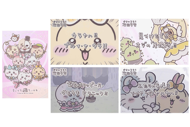 まじかるちいかわ クリアポストカード 330円