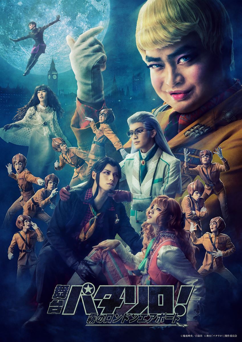 『パタリロ！』ワールド全開！新作舞台のメインビジュアル＆耽美な全キャラカット公開（写真 15/15） - ぴあWEB