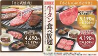 「企画概要」【「和食さと」で『牛タン食べ放題コース』復活】