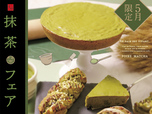 抹茶フェア
