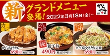 「からやま」新グランドメニュー