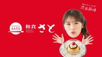 「TVCM 渋谷凪咲【純喫茶さと】オリジナル篇」【和食さと 夏の訪れを感じる新デザート】