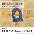 【リトルツインスターズ(キキ&ララ)】初期のイラストを使った書店限定グッズを発売