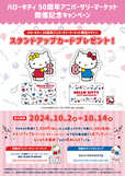 【銀座三越「Hello Kitty 50th Anniversary Market」】Hello Kitty 50th Anniversary Market 限定デザイン「スタンド アップカード」1枚をプレゼント