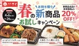 春の新商品お試しキャンペーン
