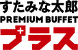 「すたみな太郎 PREMIUM BUFFET プラス」【大トロ、うに、いくら、馬刺し寿司、オーダーメニュー全品が食べ放題!特別価格のスペシャリティコースは7月末まで!】