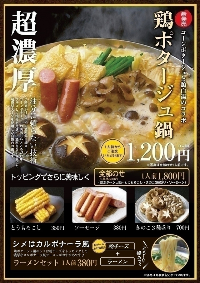 鶏ポタージュ鍋