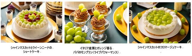 「メニュー例」＜2023年9月1日(金)～10月27日(金)＞【カジュアルイタリアンとぶどうと栗のドルチェフェア】