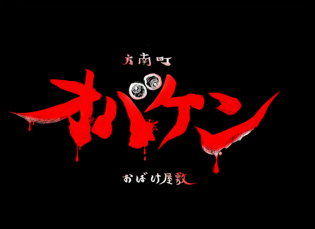 お化け屋敷「オバケン」開催の本格ソンビラン「OBAKEN RUN」