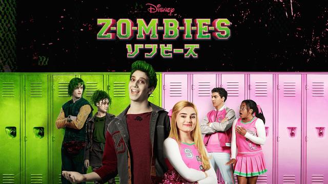 『ゾンビーズ』ディズニープラスで配信中