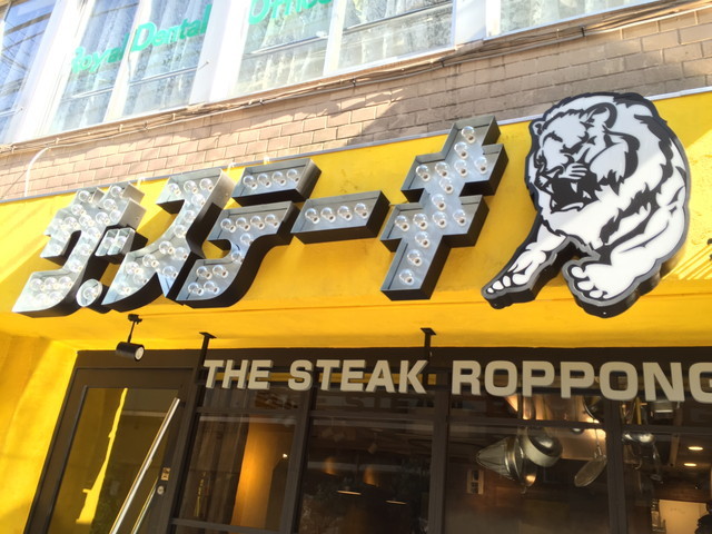 ザ・ステーキ／店舗外観