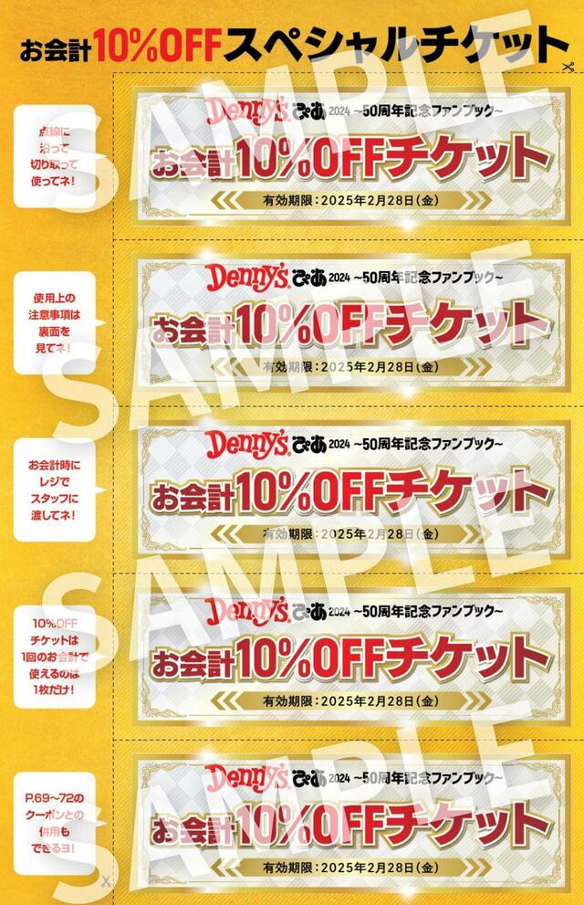 「Denny'sぴあ 2024 ～50周年記念ファンブック～」お会計10％OFFチケット