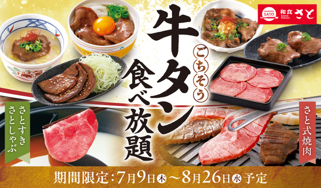 「和食さとの牛タン食べ放題」<期間:2026年7月9日~8月26日>【【期間限定】和食さとで「牛タン食べ放題」開催中!今なら牛タンを「しゃぶしゃぶ」でも「焼肉」でも「逸品料理」でも思う存分味わえます!】