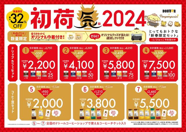 「商品概要」【ドトールの新春限定セット「初荷2024」】